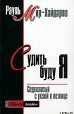 книга Судить буду я