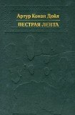 книга Пестрая лента