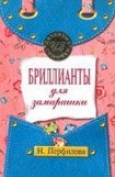 книга Бриллианты для замарашки