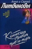 книга Коллекция страхов прет-а-порте