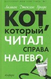 книга Кот, который играл в слова