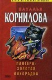 книга Пантера: Золотая лихорадка