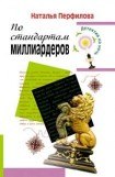 книга По стандартам миллиардеров