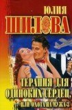 книга Терапия для одиноких сердец или Охота на мужа-3