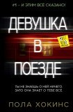 книга Девушка в поезде