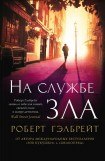 книга На службе зла