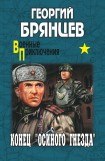 книга Конец Осиного гнезда