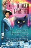 книга Кот госпожи Брюховец