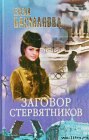 книга Заговор стервятников