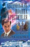 книга Автомобиль Иоанна Крестителя