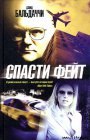 книга Спасти Фейт