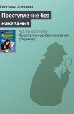 книга Преступление без наказания