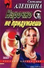 книга Нарочно не придумаешь