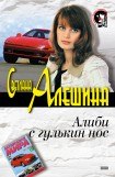 книга Алиби с гулькин нос