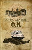 книга Смерть на брудершафт