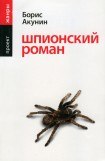 книга Шпионский роман