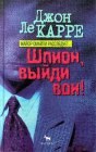 книга Шпион, выйди вон