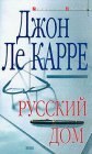 книга Русский Дом