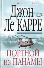 книга Портной из Панамы