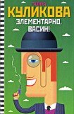 книга Элементарно, Васин! (сборник)