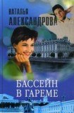 книга Бассейн в гареме