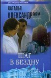 книга Шаг в бездну