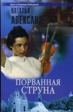 книга Порванная струна