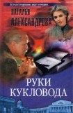 книга Руки кукловода