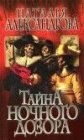 книга Тайна «Ночного дозора»