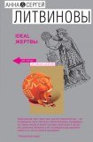 книга Ideal жертвы