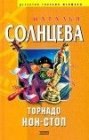 книга Торнадо нон-стоп