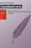 книга Случайный гость