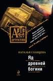 книга Яд древней богини