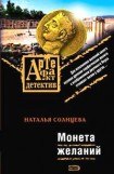 книга Монета желаний