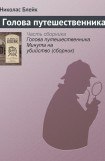 книга Голова Путешественника