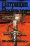 книга Огненное колесо
