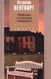 книга Убийство в поместье Леттеров