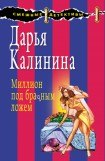 книга Миллион под брачным ложем