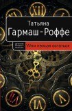 книга Уйти нельзя остаться