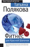 книга Фитнес для Красной Шапочки