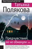 книга Предчувствия ее не обманули