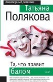 книга Та, что правит балом