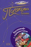 книга Брудершафт с терминатором