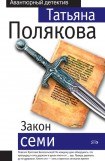 книга Закон семи