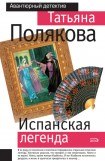 книга Испанская легенда