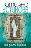 книга Дом-фантом в приданое