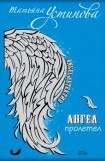 книга Ангел пролетел