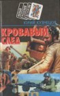 книга Кровавый след