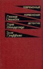 книга Неизвестный партнер