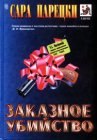 книга Заказное убийство